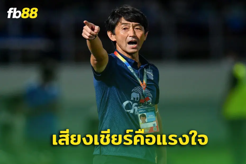 เสียงเชียร์คือแรงใจ! มาซาทาดะ อิชิอิ ลั่นนักเตะไทยสู้ตลอด 120 นาที