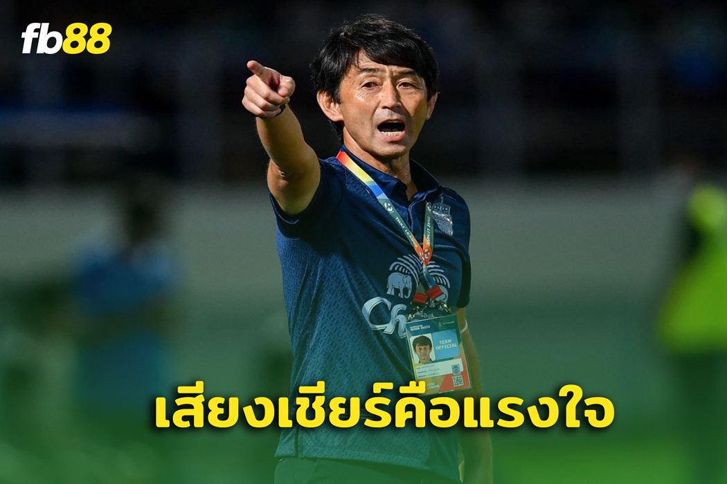 เสียงเชียร์คือแรงใจ! มาซาทาดะ อิชิอิ ลั่นนักเตะไทยสู้ตลอด 120 นาที