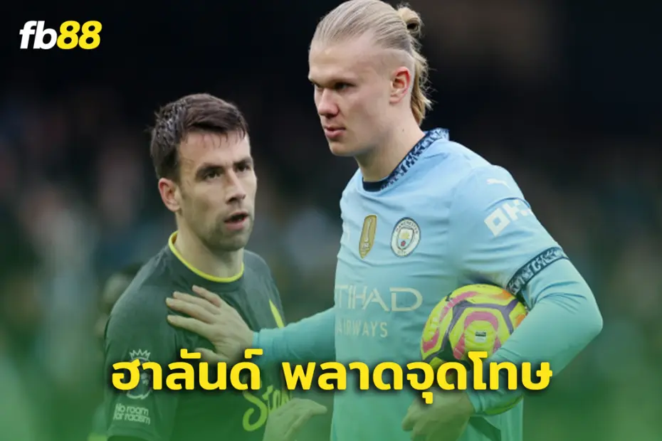 แมนซิตี้ พบ เอฟเวอร์ตัน กองหลังเผย ฮาลันด์ ยิงลูกโทษพลาด