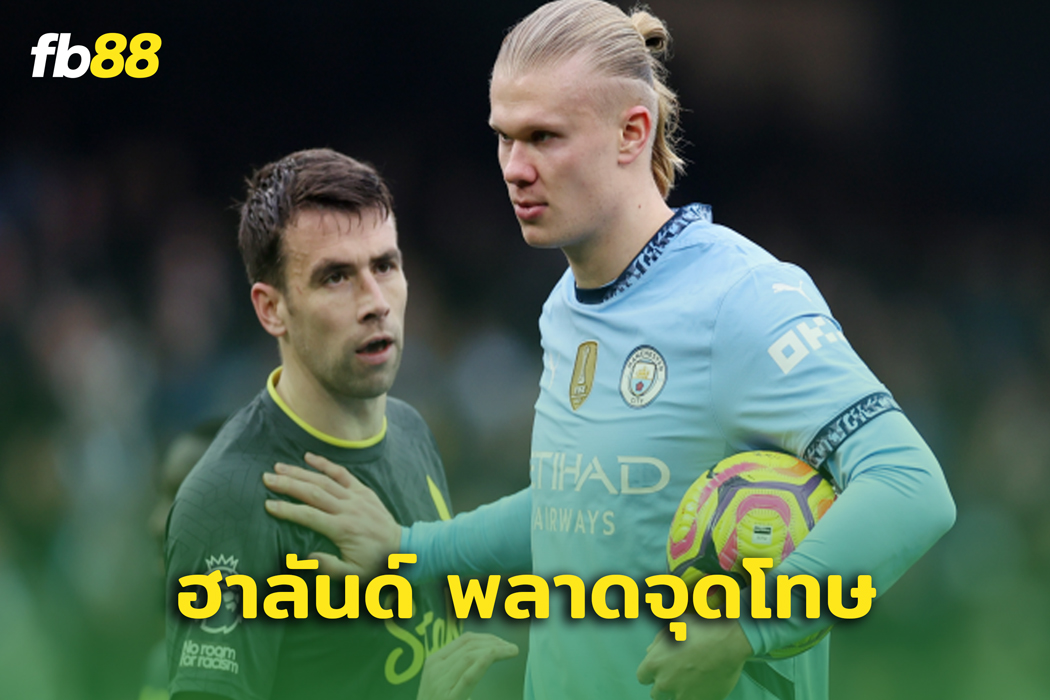 แมนซิตี้ พบ เอฟเวอร์ตัน กองหลังเผย ฮาลันด์ ยิงลูกโทษพลาด