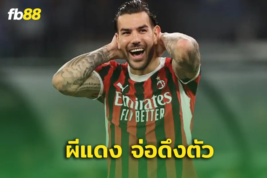 ปีใหม่มีเซอไพรส์! แมนยู มีแววดึงดาวแข้ง เอซี มิลาน ช่วงมกราคมนี้