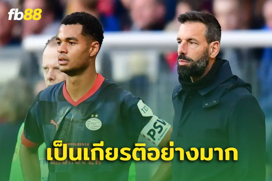 โคดี้ กัคโป เผยได้บทเรียนมาเยอะ จาก รุด ฟาน นิลสเตรอย