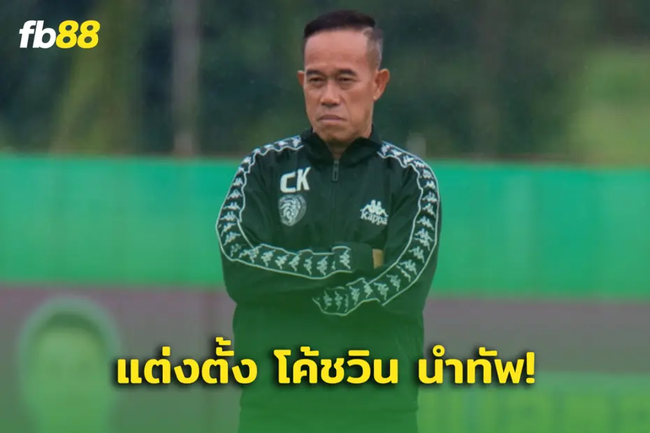 “โค้ชวิน” คุมทัพ ระนอง ยูไนเต็ด อย่างเป็นทางการ