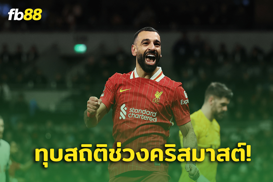 โมฮาเหม็ด ซาลาห์ ทุบสถิติเลขสองหลักช่วงคริสมาสต์