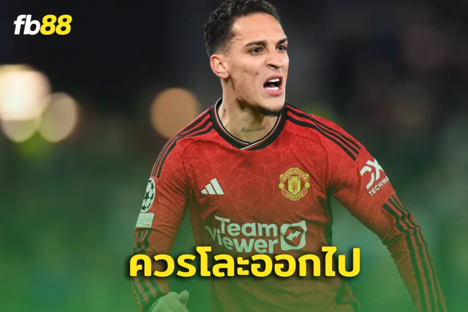 โละด่วน! ทรอย ดีนี่ย์ ชี้ “ผีแดง” ควรเด้ง อันโตนี่ ด่วน
