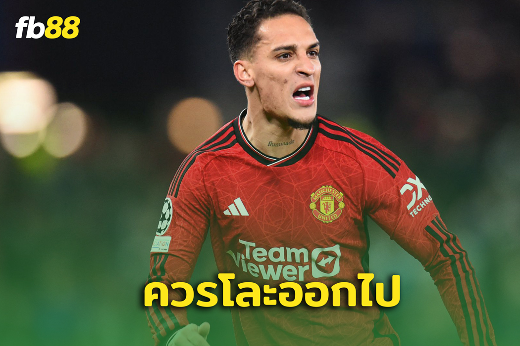 โละด่วน! ทรอย ดีนี่ย์ ชี้ “ผีแดง” ควรเด้ง อันโตนี่ ด่วน