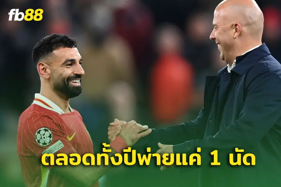 โหดจัด! สล็อต นำทัพ หงส์แดง พ่ายแค่นัดเดียวตลอดทั้งปี 2024
