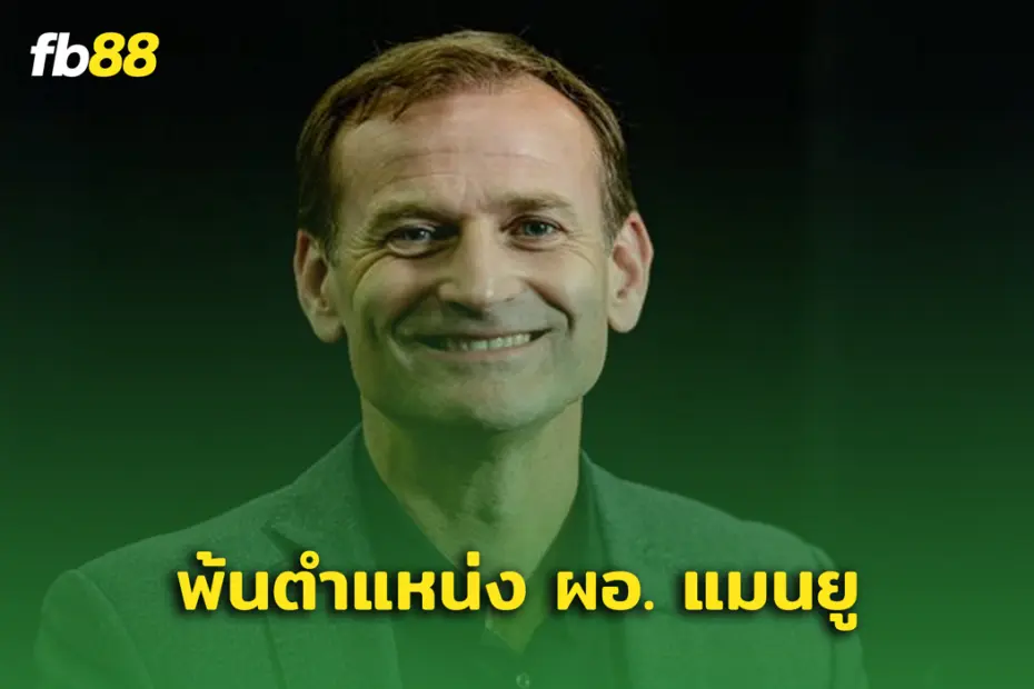 ไปไม่รอดแล้ว! แดน แอชเวิร์ช ไม่ได้ไปต่อกับแมนยู เหตุแย้งกับกุนซือ