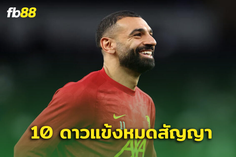10 ดาวแข้ง หมดสัญญาที่ค่าตัวสูงที่สุด 2025