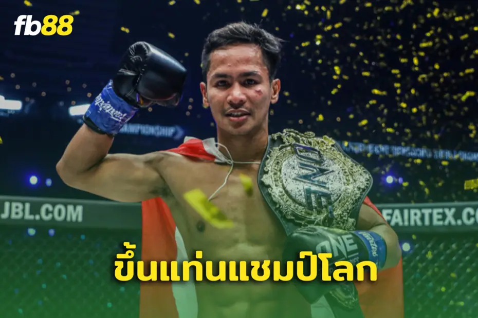 ONE สถาปนา “ซุปเปอร์บอน” ขึ้นแท่นแชมป์โลก