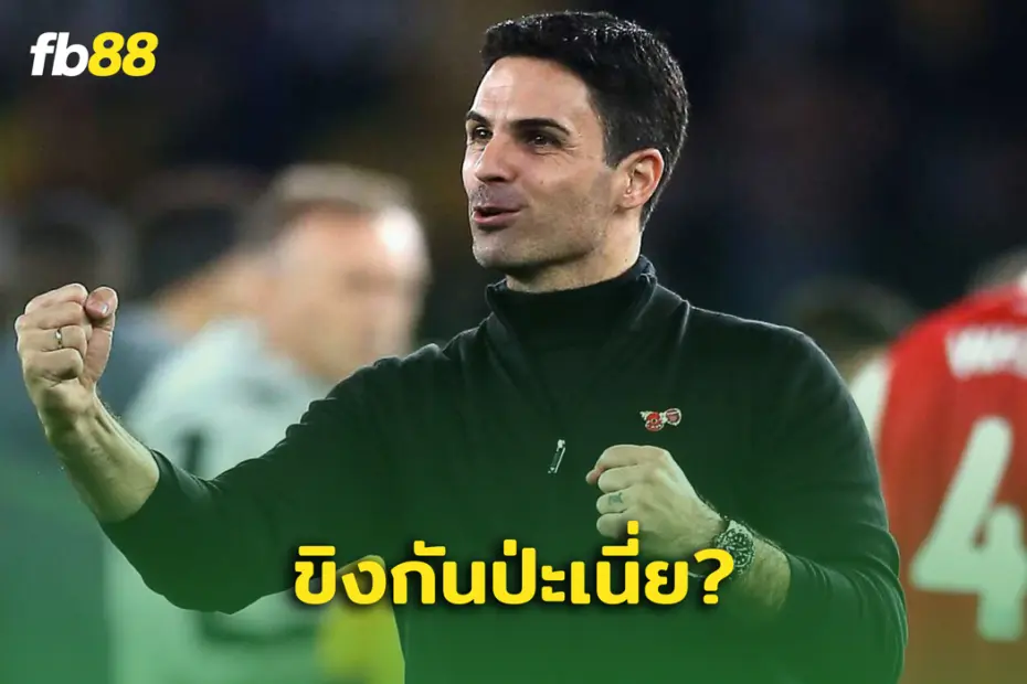 ขิงกันเหรอ? อาร์เตต้า ลั่น ปืนใหญ่ เจ๋งสุดในพรีเมียร์ลีก