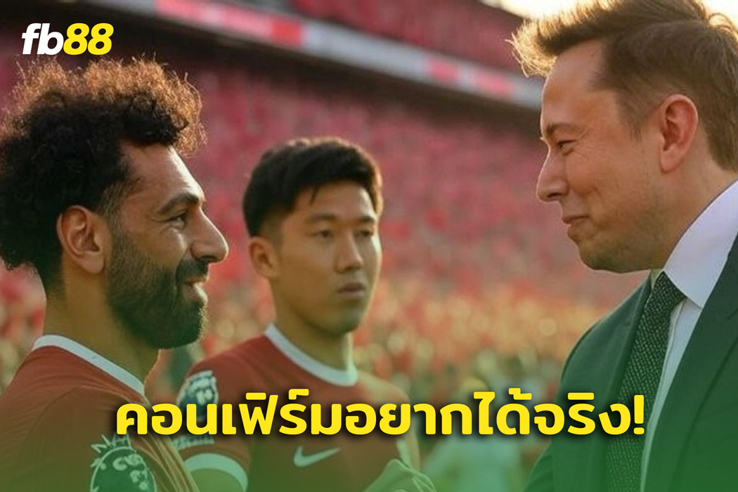คอนเฟิร์ม! อีลอน มัสก์ ต้องการซื้อ ลิเวอร์พูล จริง