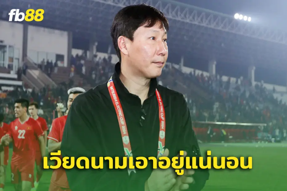 คิม ซัง ซิก มั่นใจ ทีมชาติเวียดนาม เอาอยู่