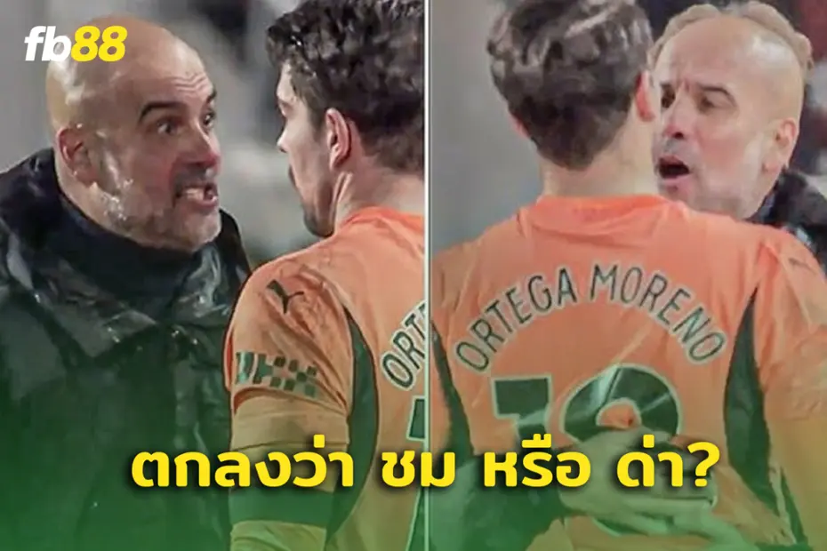 ชมแบบใด? เป๊ป พุ่งลั่นใส่ ออร์เตก้า แบบเดือดจัด