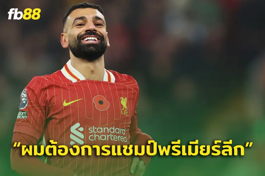 ซาลาห์ ตอบชัด “ผมต้องการเป็นแชมป์ พรีเมียร์ลีก ”