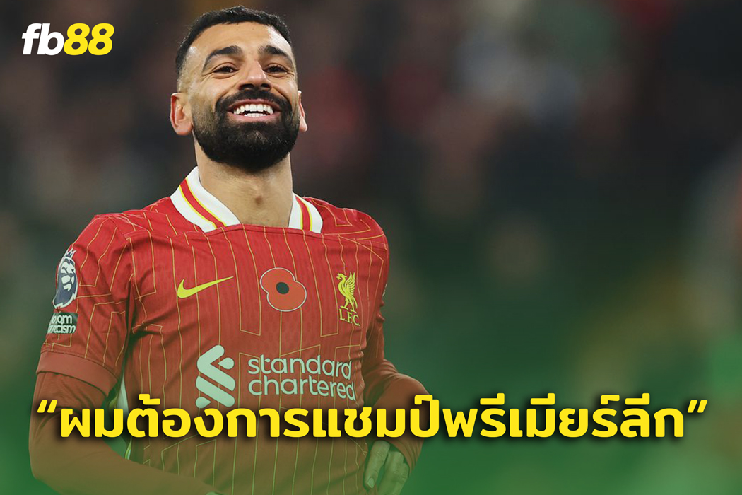 ซาลาห์ ตอบชัด “ผมต้องการเป็นแชมป์ พรีเมียร์ลีก ”