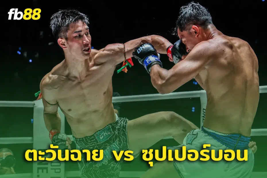 ศึกแห่งปี ตะวันฉาย vs ซุปเปอร์บอน พร้อมแถลงข่าว ONE 170