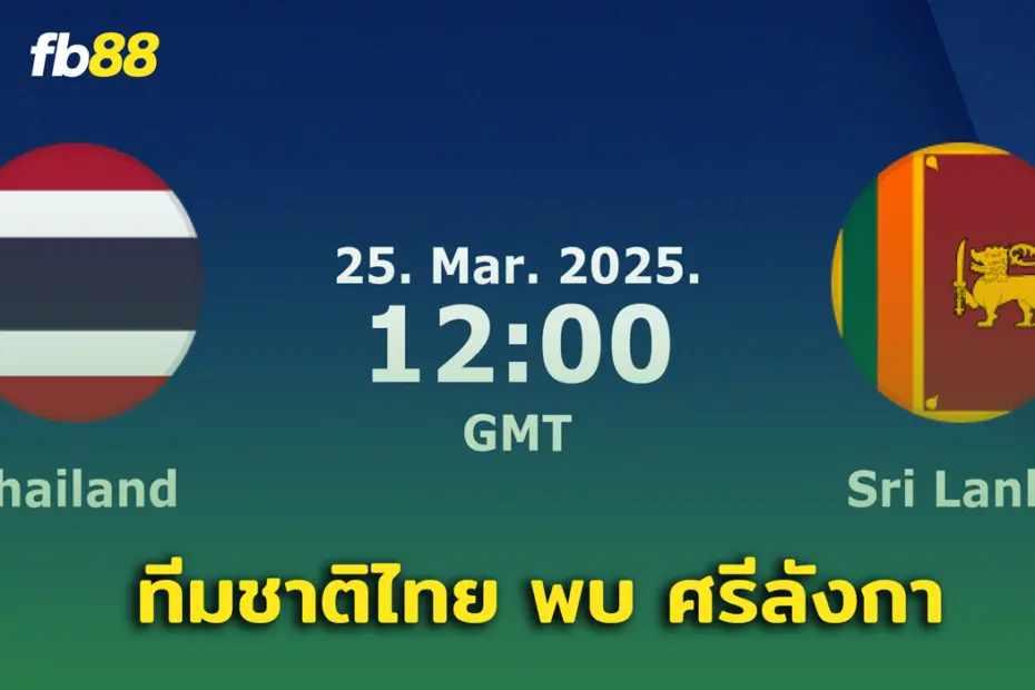 ทีมชาติไทย พบ ศรีลังกา เตรียมเปิดบ้านอุ่นเครื่อง เอเชียนคัพ