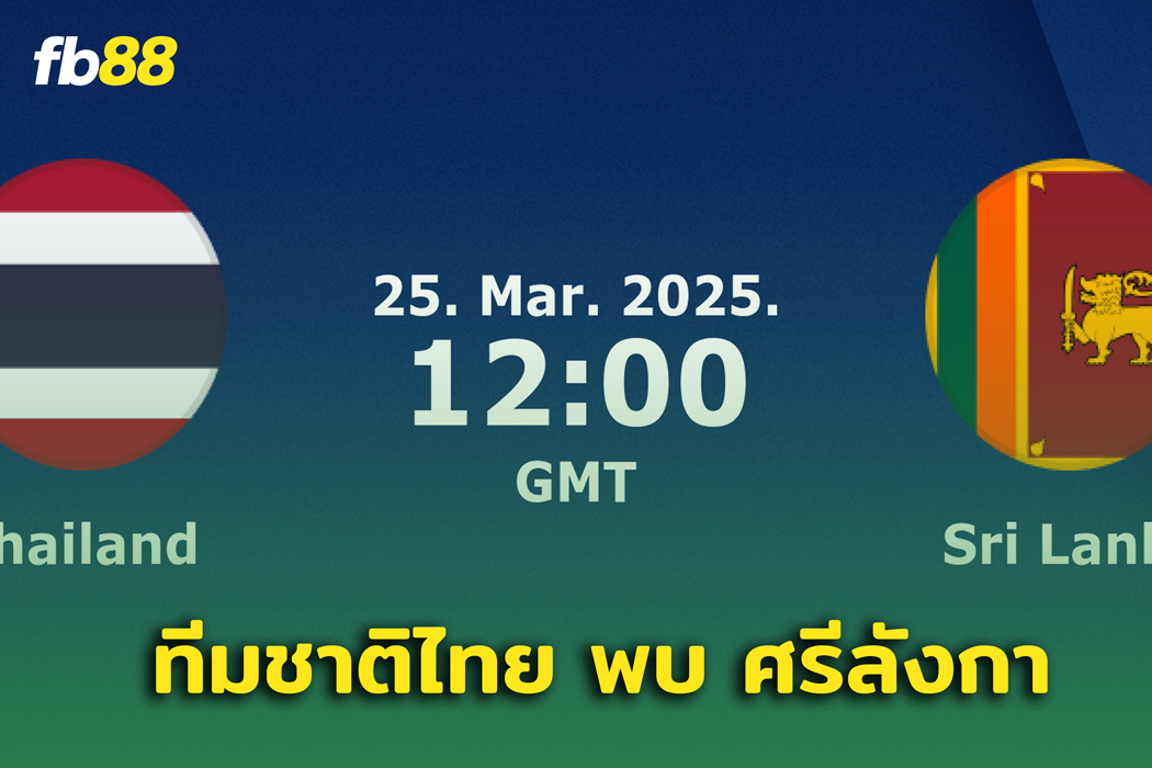 ทีมชาติไทย พบ ศรีลังกา เตรียมเปิดบ้านอุ่นเครื่อง เอเชียนคัพ