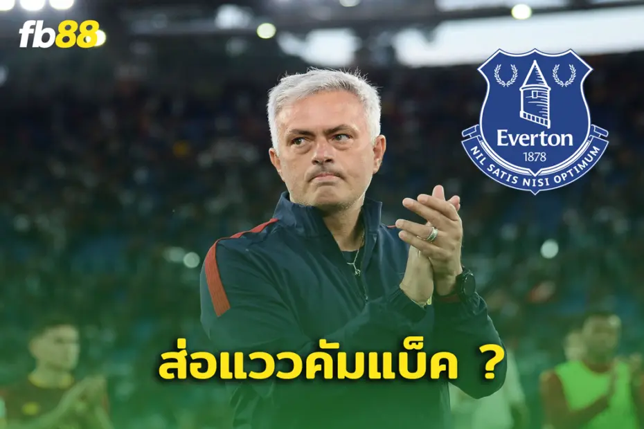 ผวา! โชเซ่ มูรินโญ่ กลับคืนรังคุมทีมดัง