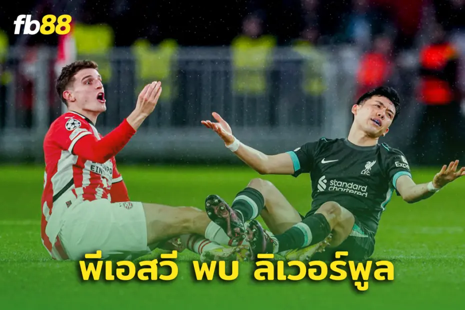 พีเอสวี พบ ลิเวอร์พูล สล็อต ไม่ปลื้ม ลิเวอร์พูลจบที่ 1 รอบลีก