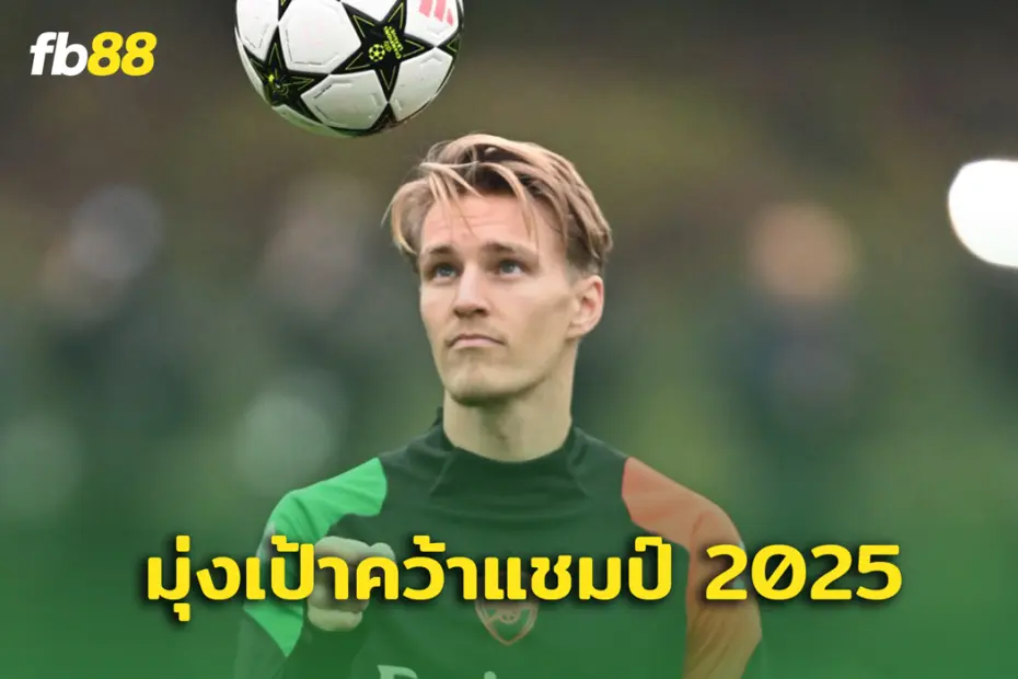 มาร์ติน โอเดอร์การ์ด ตั้งเป้าคว้าแชมป์ในปี 2025