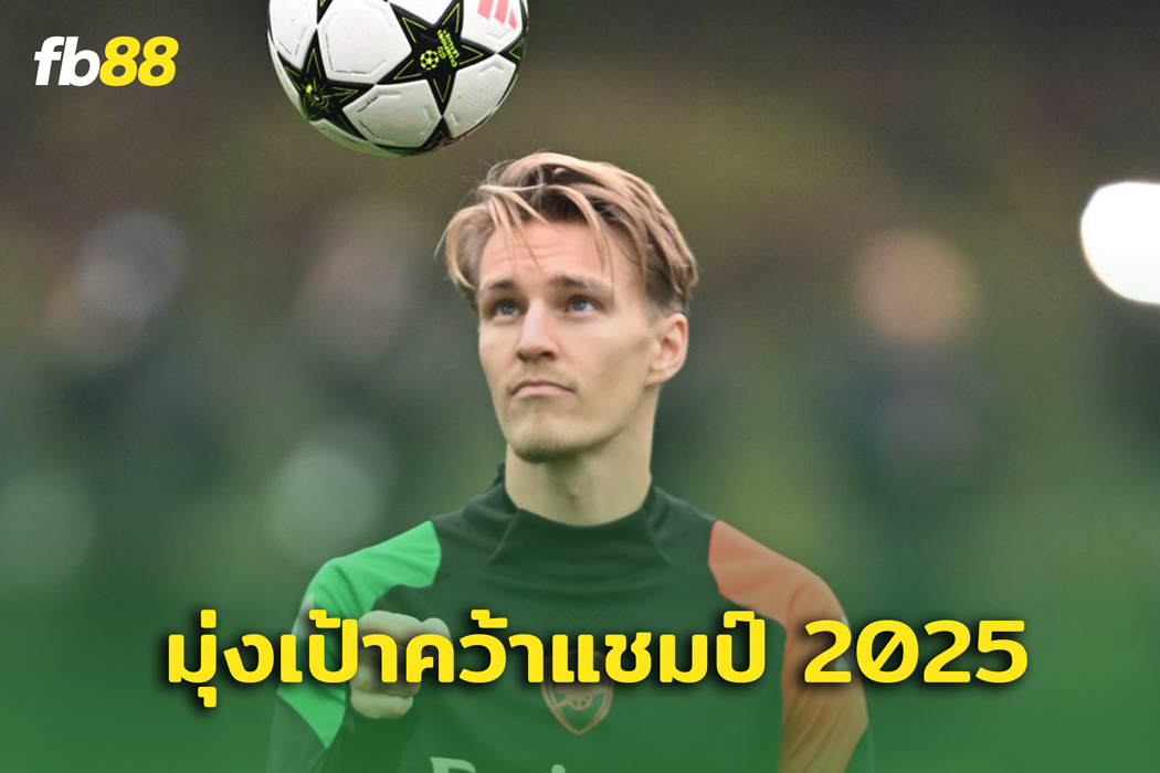 มาร์ติน โอเดอร์การ์ด ตั้งเป้าคว้าแชมป์ในปี 2025