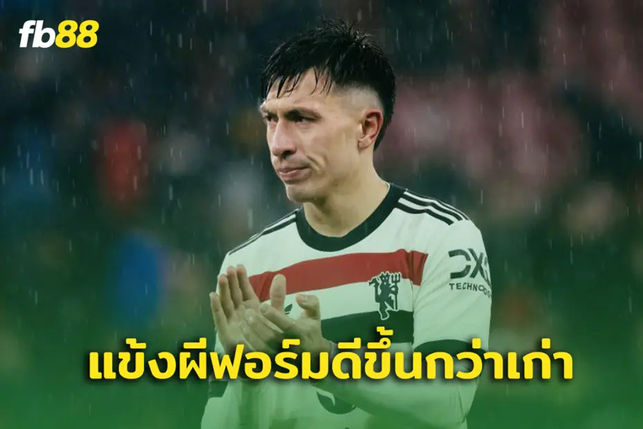 มาร์ตีเนส เผย แมนยู ฟอร์มดีขึ้นกว่าเกมก่อนๆ