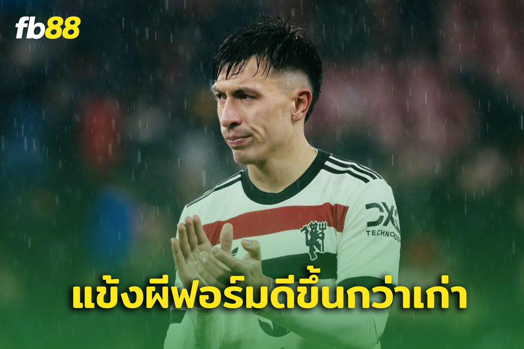 มาร์ตีเนส เผย แมนยู ฟอร์มดีขึ้นกว่าเกมก่อนๆ