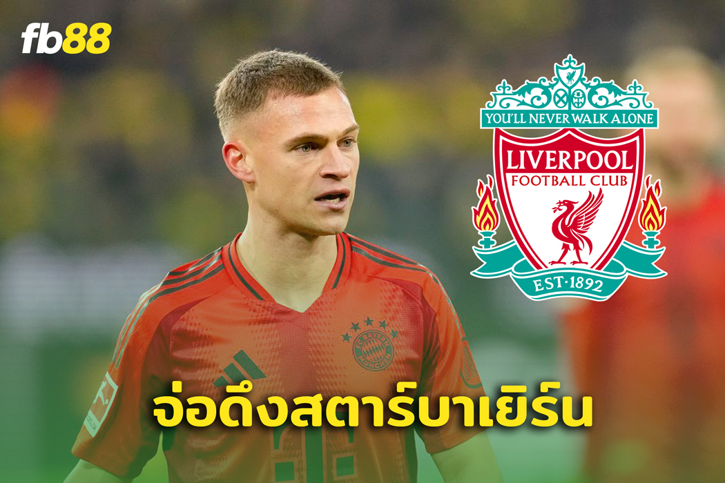 ลือหึ่ง ลิเวอร์พูล เตรียมสอยสตาร์จาก บาเยิร์น