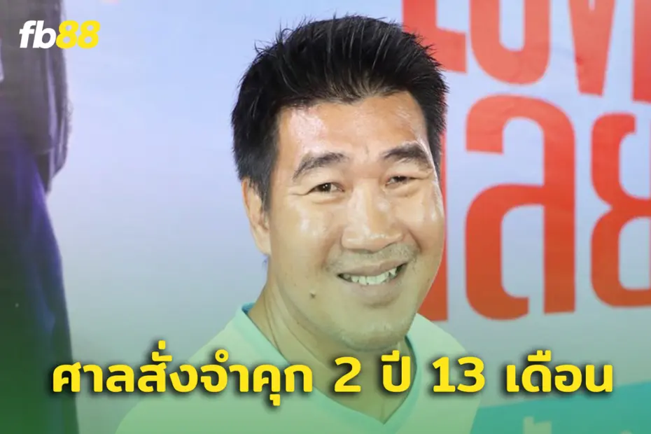 ศาลตัดสิน สมรักษ์ คำสิงห์ จำคุกคดีพรากผู้เยาว์ 2 ปี 13 เดือน 10 วัน