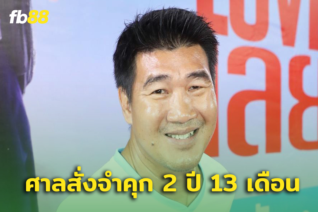 ศาลตัดสิน สมรักษ์ คำสิงห์ จำคุกคดีพรากผู้เยาว์ 2 ปี 13 เดือน 10 วัน