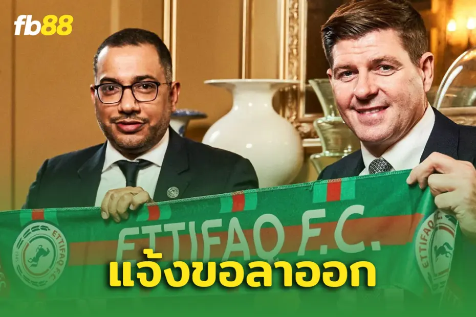 สตีเว่น เจอร์ราด แจ้งลาออกจาก อัล เอตติฟาก