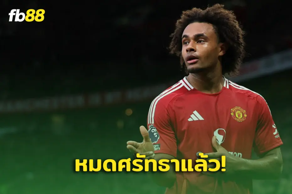 สิ้นศรัทธา..หนึ่ง แข้งแมนยู ไร้ศรัทธา รูเบน อโมริม