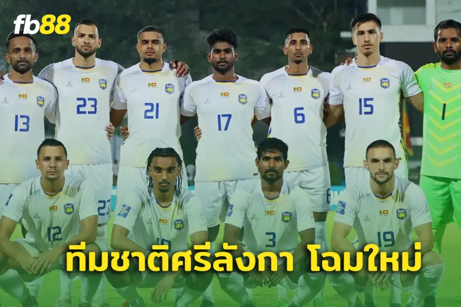 ส่อง ทีมชาติศรีลังกา รวมลูกครึ่งยกทีม