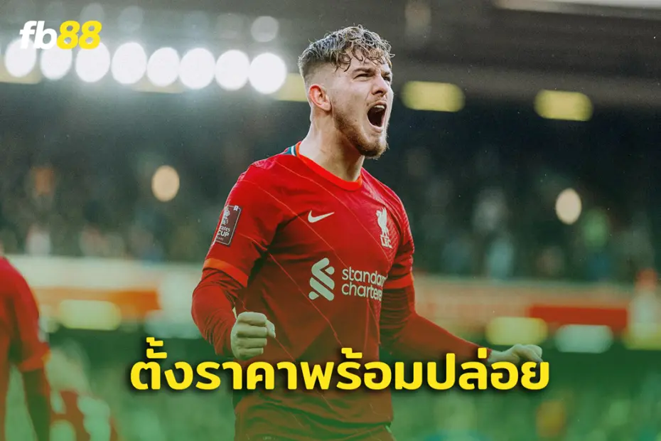 หงส์ตั้งค่าตัว พร้อมขาย “ ฮาร์วีย์ เอลเลียตต์ ” แล้ว