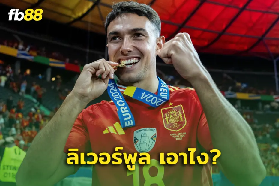 หงส์ว่าไง? มาร์ติน ซูบิเมนดี้ พร้อมร่วมทีมด้วยแล้ว