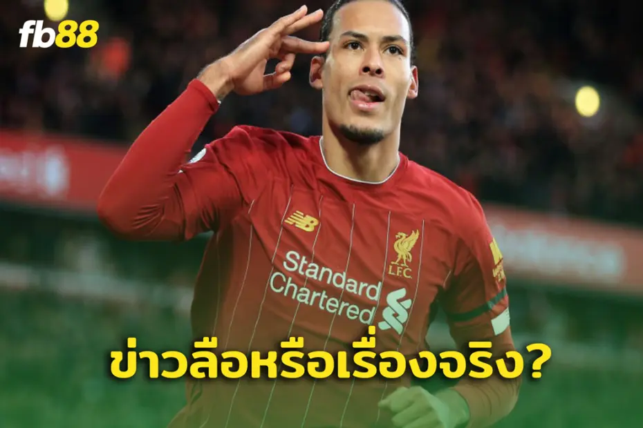 หรือว่าจะ... สื่อปูด เฟอร์จิล ฟาน ไดค์ นัดคุยทีมดัง