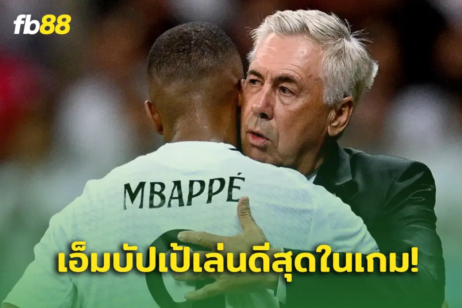 อันเชลอตติ ลั่น ทั้งทีม เอ็มบัปเป้ เล่นดีสุด