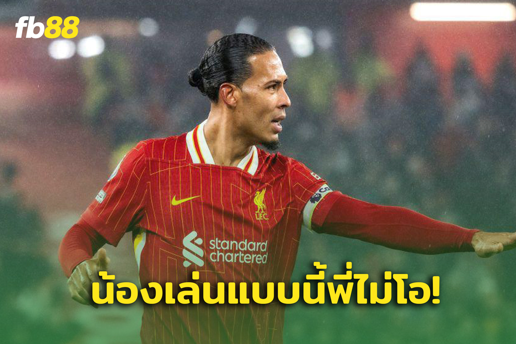เดือดจัด! ฟาน ไดค์ ไม่โอเคกับฟอร์ม เทรนต์