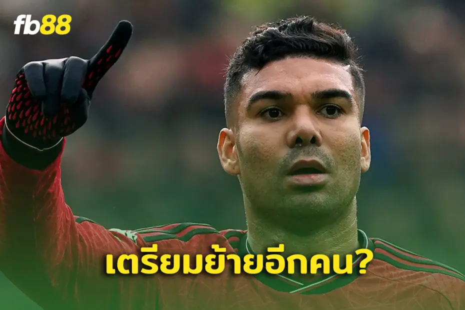 เตรียมย้าย? กาเซมีโร่ ส่อแววค้าแข้งร่วม โรนัลโด้