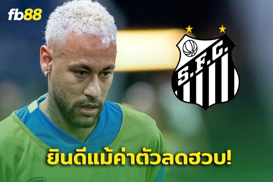 เนย์มาร์ รับค่าแรงจาก ซานโต้ส ลดลง 99%