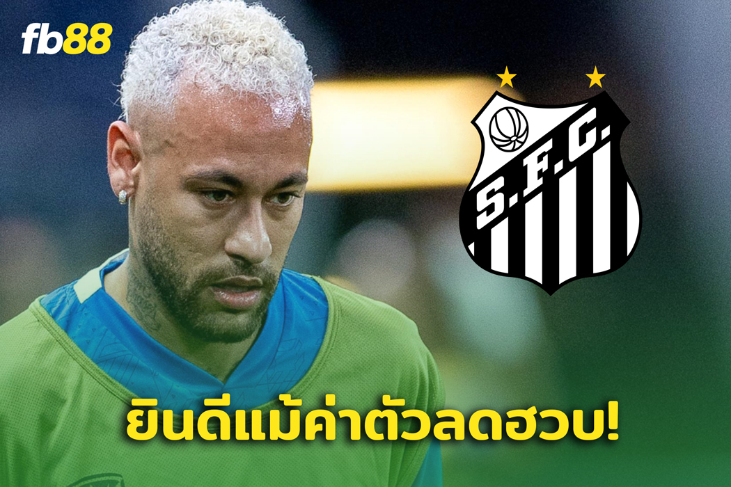 เนย์มาร์ รับค่าแรงจาก ซานโต้ส ลดลง 99%