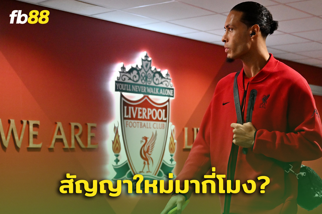 เฟอร์จิล ฟาน ไดจ์ค อัปเดตโอกาสต่อสัญญาล่าสุด