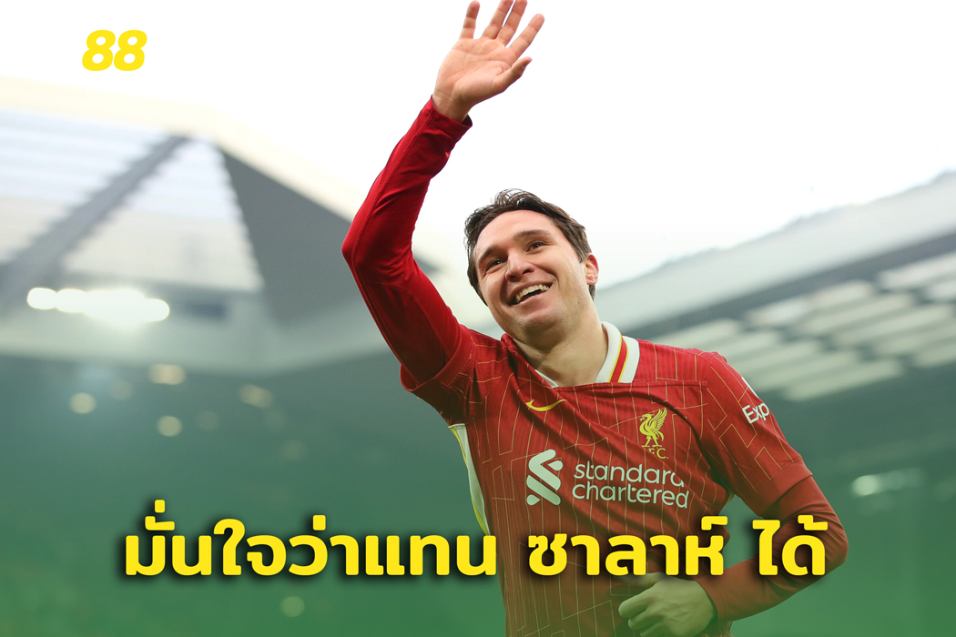 เสีย ซาลาห์ ก็ไม่เป็นไร อดีตแข้งเชื่อ เคียซ่า ทดแทนได้