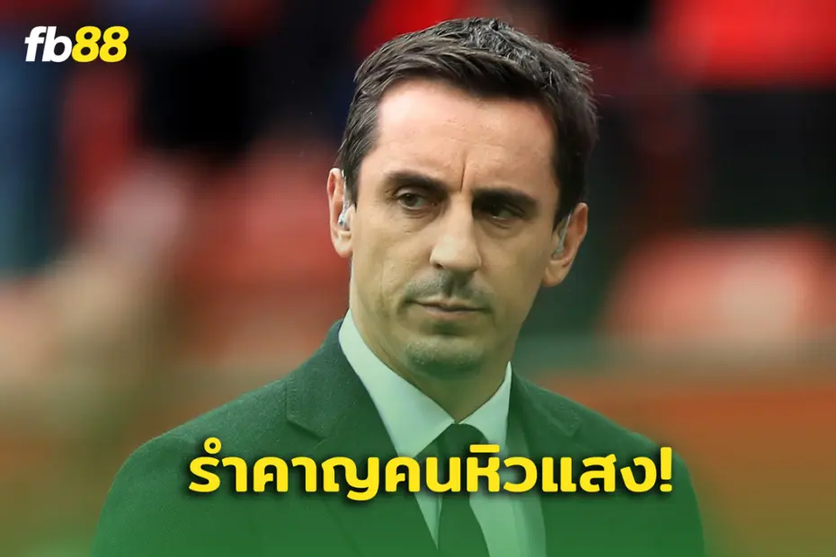  แกรี่ เนวิลล์ จวกโค้ชลูกเซ็ตพีช อาร์เซน่อล ยับ