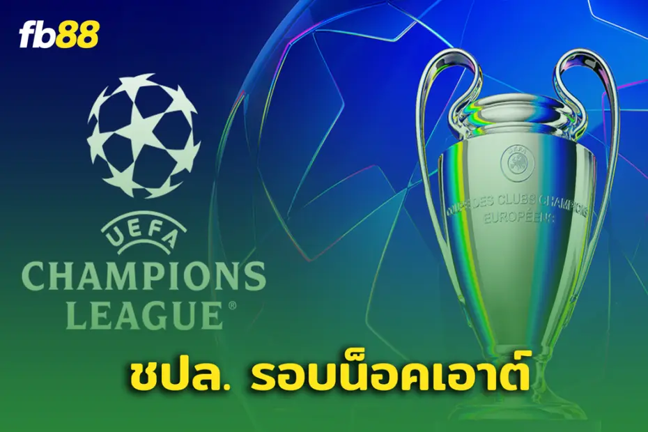 แจงระบบจับสลากรอบน็อกเอาต์ ชปล.