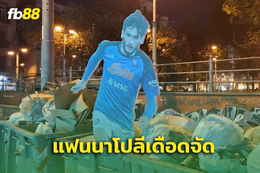 แฟนบอลเดือด! แฟน นาโปลี ทิ้งป้าย ควิซ่า ลงถังขยะ