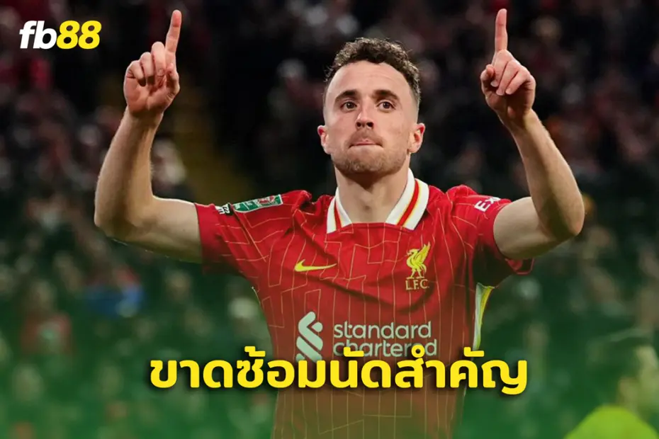 แฟนบอลเหวอ เบรนท์ฟอร์ด พบ ลิเวอร์พูล โชต้า ขาดซ้อมนัดสำคัญ