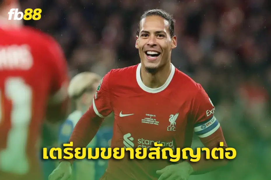 แฟนหงส์เฮ! ลิเวอร์พูล พร้อมขยายสัญญาใหม่ให้ เฟอร์จิล ฟาน ไดค์
